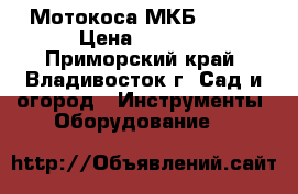 Мотокоса МКБ-43/25 › Цена ­ 2 000 - Приморский край, Владивосток г. Сад и огород » Инструменты. Оборудование   